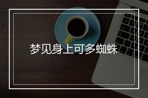 梦见身上可多蜘蛛