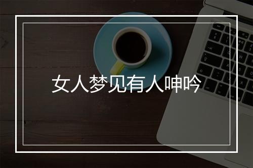 女人梦见有人呻吟