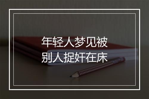 年轻人梦见被别人捉奸在床