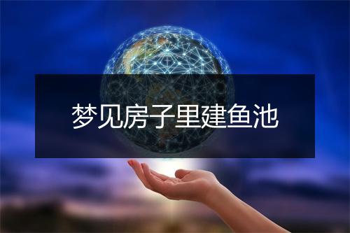 梦见房子里建鱼池