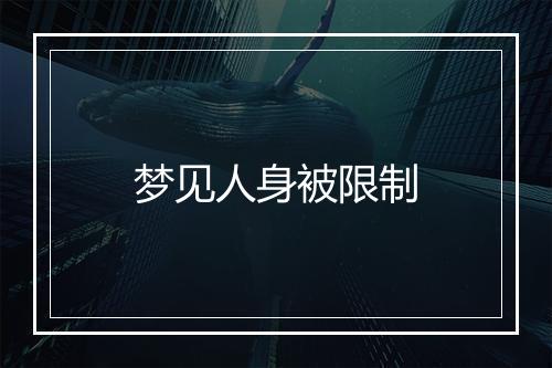 梦见人身被限制