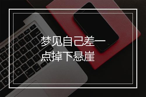 梦见自己差一点掉下悬崖