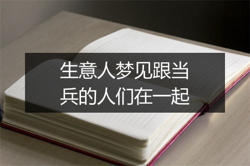 生意人梦见跟当兵的人们在一起