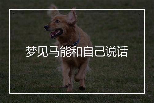 梦见马能和自己说话