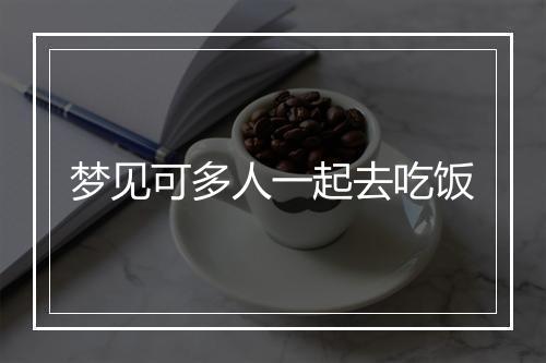 梦见可多人一起去吃饭