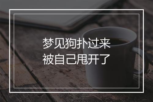 梦见狗扑过来被自己甩开了