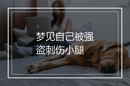 梦见自己被强盗刺伤小腿