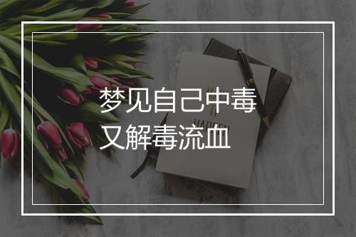 梦见自己中毒又解毒流血