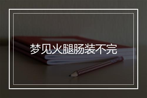 梦见火腿肠装不完