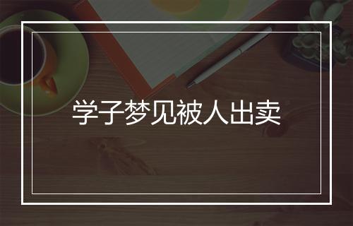 学子梦见被人出卖