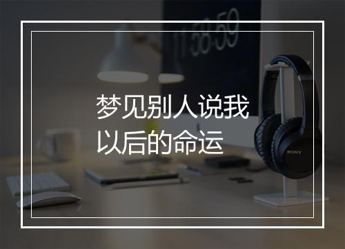 梦见别人说我以后的命运