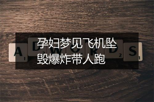 孕妇梦见飞机坠毁爆炸带人跑