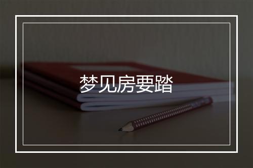 梦见房要踏