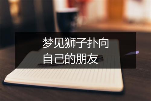 梦见狮子扑向自己的朋友