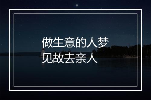 做生意的人梦见故去亲人