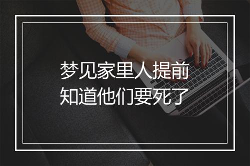 梦见家里人提前知道他们要死了