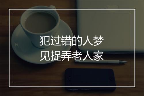 犯过错的人梦见捉弄老人家