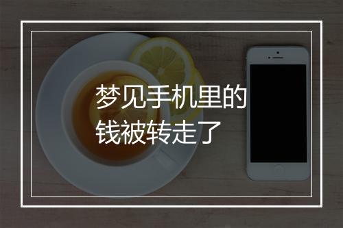 梦见手机里的钱被转走了