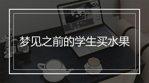 梦见之前的学生买水果