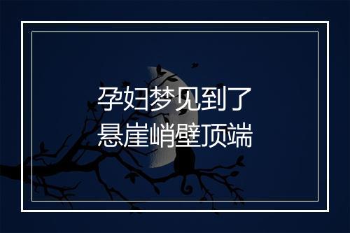 孕妇梦见到了悬崖峭壁顶端