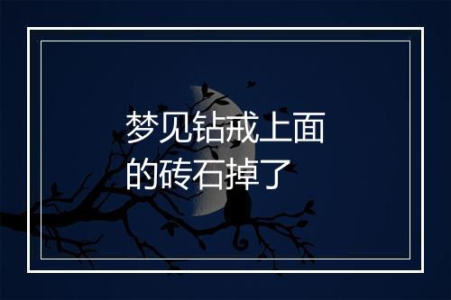 梦见钻戒上面的砖石掉了