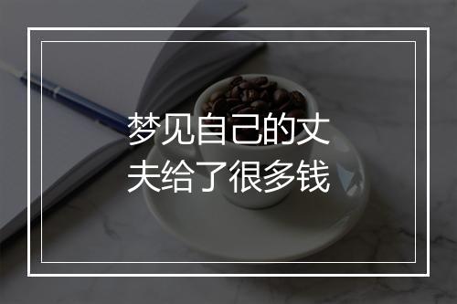 梦见自己的丈夫给了很多钱