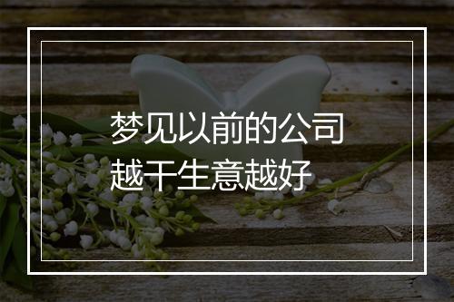 梦见以前的公司越干生意越好