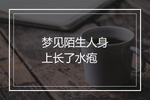 梦见陌生人身上长了水疱