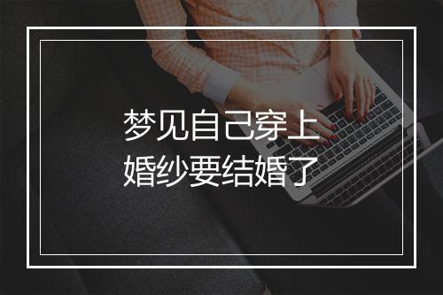 梦见自己穿上婚纱要结婚了