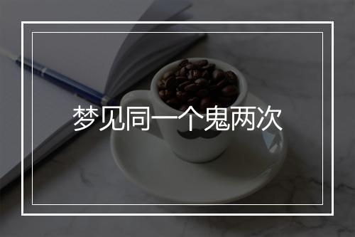 梦见同一个鬼两次