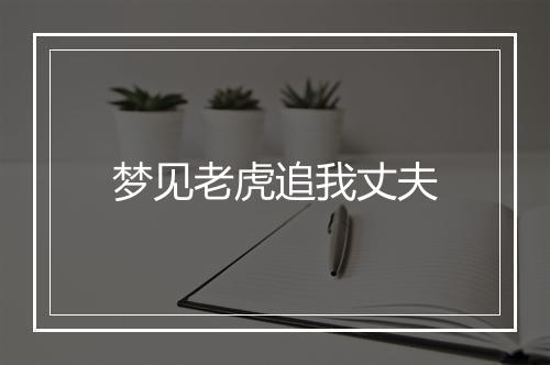 梦见老虎追我丈夫