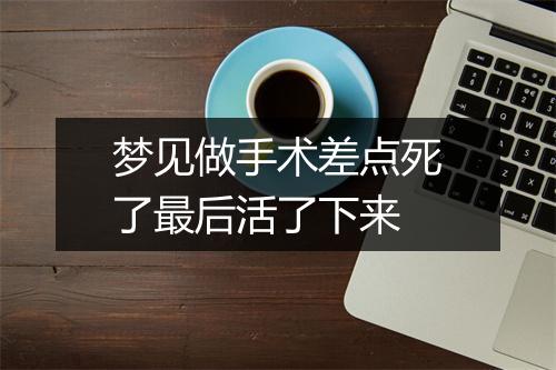 梦见做手术差点死了最后活了下来