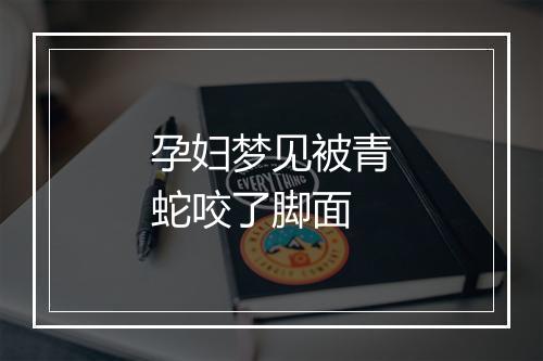 孕妇梦见被青蛇咬了脚面