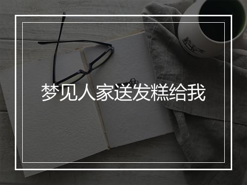 梦见人家送发糕给我