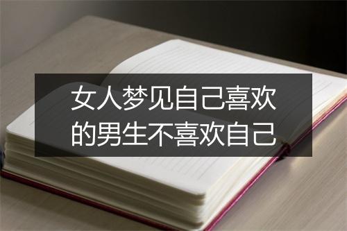 女人梦见自己喜欢的男生不喜欢自己