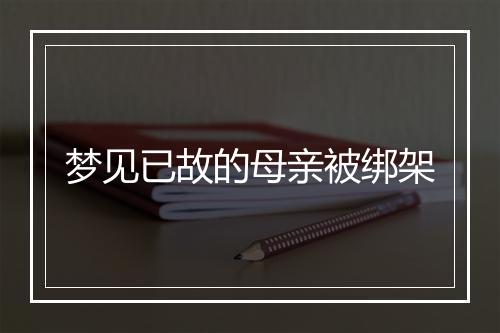 梦见已故的母亲被绑架