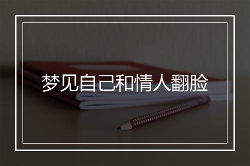 梦见自己和情人翻脸