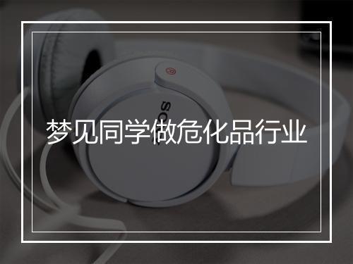 梦见同学做危化品行业