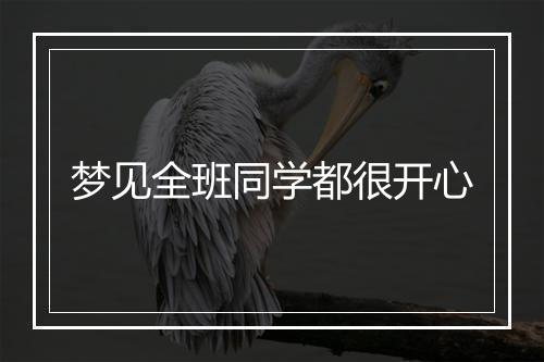 梦见全班同学都很开心