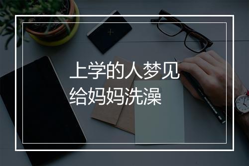 上学的人梦见给妈妈洗澡