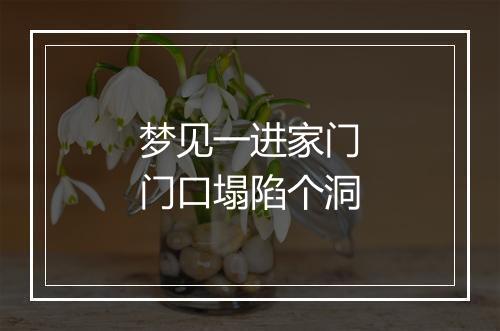 梦见一进家门门口塌陷个洞