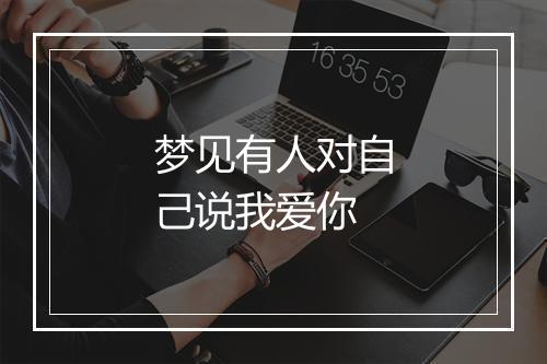 梦见有人对自己说我爱你