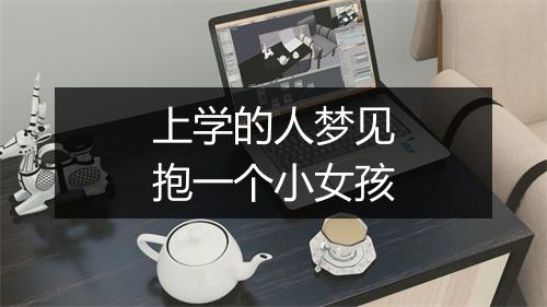 上学的人梦见抱一个小女孩