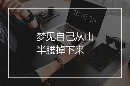 梦见自己从山半腰掉下来