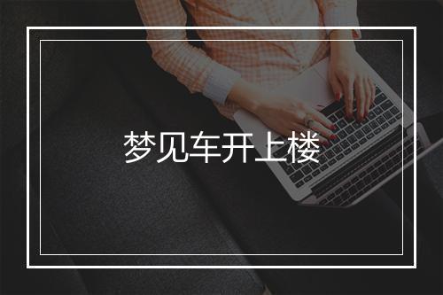 梦见车开上楼