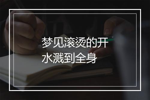 梦见滚烫的开水溅到全身