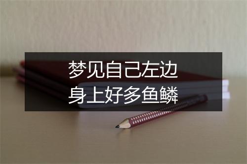 梦见自己左边身上好多鱼鳞