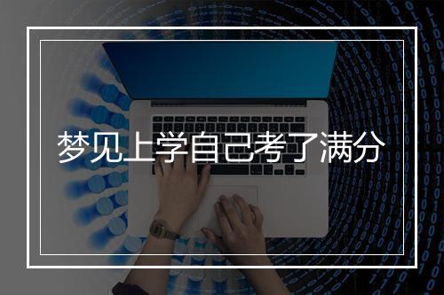 梦见上学自己考了满分