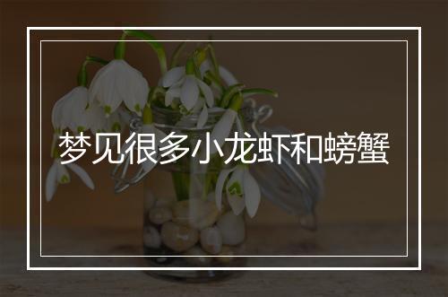 梦见很多小龙虾和螃蟹