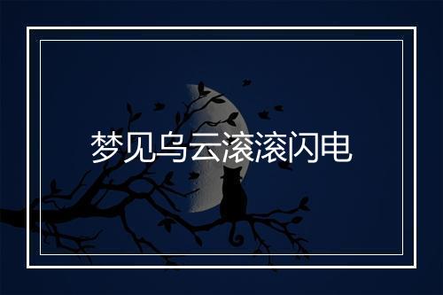 梦见乌云滚滚闪电